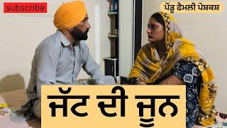 ਜੱਟ ਦੀ ਜੂਨ | jatt di joon | new punjabi short movie | punjabi natak 2024 @pendu family mansa