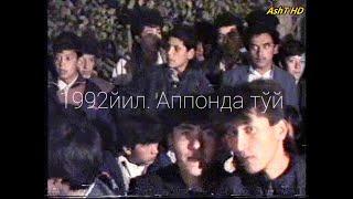 1992 йил. Тўй  Аппон қишлоғида. Кўринг, ёшликни эсланг!