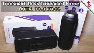  Tronsmart Element T6 vs Tronsmart Element Force. Сравнение колонок Tronsmart T6 и FORCE