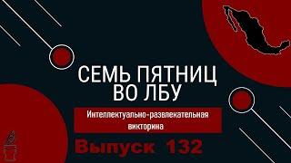 Викторина "Семь пятниц во лбу" квиз выпуск №132