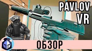 ПОВОД КУПИТЬ VR - Обзор Pavlov VR |Oculus Rift CV1