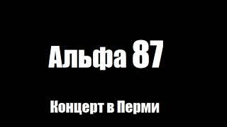 Концерт группы "Альфа" в Перми 1987 год.