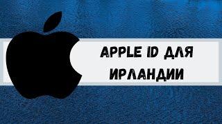 Apple ID/Icloud для Ирландии. Apple ID for Ireland.