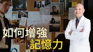 如何增強記憶力｜預防失智、活化海馬迴的居家小運動｜造成記憶力下降的原因