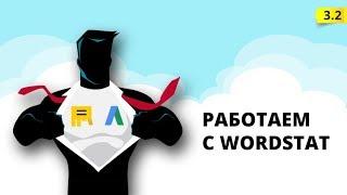 3.2 Сбор ключевых фраз в wordstat.yandex.ru  ️