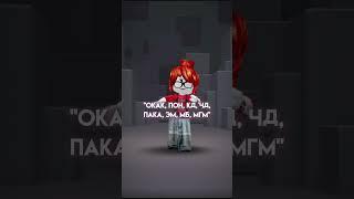 а вы сокращаете слова? #roblox #rofl #memes #shorts #shortvideo #youtube #ytshorts