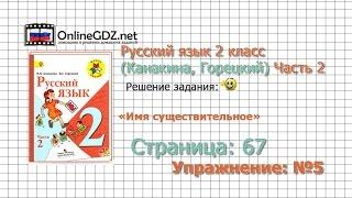 Страница 67 Упражнение 5 «Имя существительное» - Русский язык 2 класс (Канакина, Горецкий) Часть 2