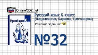 Задание № 32 - Русский язык 6 класс (Ладыженская, Баранов, Тростенцова)