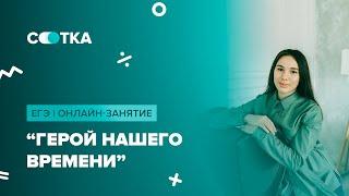 Герой нашего времени | ЕГЭ ЛИТЕРАТУРА 2020 | Онлайн-школа СОТКА