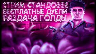 СТРИМ STANDOFF 2 ! ИГРАЕМ БЕСПЛАТНЫЕ ДУЭЛИ! КОПИМ НА МЕЧТУ #shorts