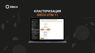 Настройка кластера на Ideco UTM 11