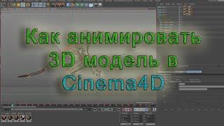 Cinema 4D. Урок 01. Как анимировать 3D модель