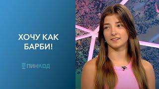 ПИН_КОД: Секрет популярности барби! // Сколько стоит красота? // Нравятся ли парням барби?