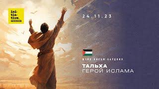 Тальха – герой Ислама. Шейх Висам Бардвил. Хутба 24.11.23