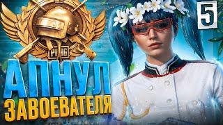 АПНУЛ ЗАВОЕВАТЕЛЯ В PUBG MOBILE  | ДЕНЬ ПЯТЬ 5️⃣