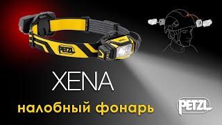 Обзор нового налобного фонаря Petzl XENA