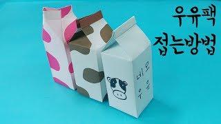 색종이로 우유팩  접는 방법 (풀 사용) (Origami Milk Pack)