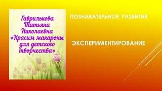 Познавательное развитие. Экспериментирование. "Как покрасить макароны?"