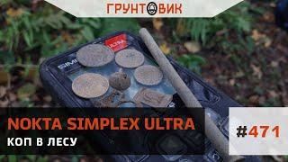 #471 Коп в лесу с Nokta Simplex Ultra