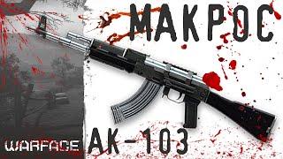 Warface Макрос на АК‐103  \ Универсальный макрос для АК‐103 в точку