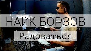 Найк Борзов - Радоваться (на барабанах)