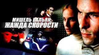 МИШЕЛЬ ВАЛЬЯН: ЖАЖДА СКОРОСТИ (2003) смотреть онлайн