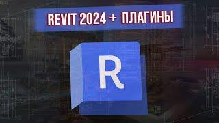 КАК СКАЧАТЬ REVIT 2024 + ПЛАГИНЫ