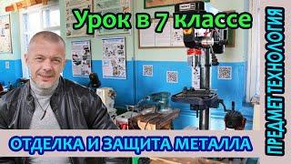 Урок Технологии в 7 классе. Отделка и защита металлов.