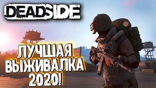 DEADSIDE - ЛУЧШАЯ ВЫЖИВАЛКА 2020?! УБИЙЦА DAYZ И SCUM! ОБЗОР НА СТРИМЕ / ДЕАДСАЙД