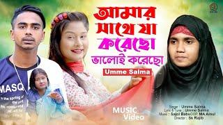 আমার সাথে যা করেছো ভালোই করেছো | Amar Sate Ja Korecho Valoy Korecho | Umme Salma | Sk Rajib