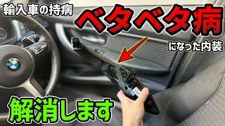 【BMW内装再生】3,000円でベタ付かない内装にする方法（3シリーズ F30ドアハンドルDIY交換）