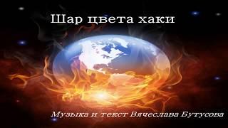 [karaoke] Наутилус Помпилиус - Шар цвета хаки