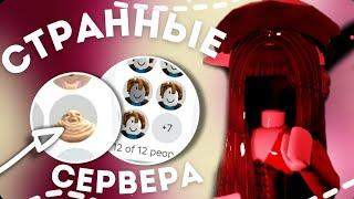 Мм2,очень странные сервера #roblox #mm2