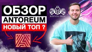 ️ANTOREUM️ - обзор проекта / новый ТОП