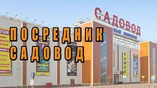 Посредник Рынка Садовод в Москве каталог и цены (официальный сайт товаров одежды поставщик опт)