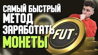 ЛУЧШИЙ СПОСОБ ЗАРАБОТАТЬ МОНЕТЫ В ФИФА 22 /  ТРЕЙДИНГ FIFA 22 ULTIMATE TEAM