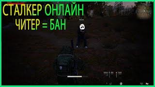 Stalker Online (Stay Out) - Читер попался.