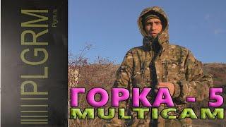 ГОРКА-5 Пилигрим, Multicam, ДЕМИСЕЗОН