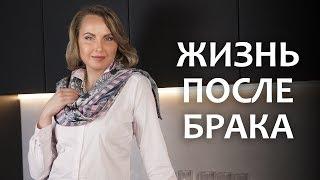 Жизнь после брака