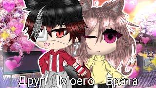 [old]ДРУГ МОЕГО БРАТА МИНИ-СЕРИАЛ /Gacha life/ (1/?)