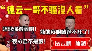 【骚气侧漏】德雲一哥選歌是有講究的！不騷堅決不唱！岳雲鵬：不騷就退票！一騷就價錢哈哈哈哈！| 德雲社相聲大全|#郭德纲 #于谦#德云社#优酷 #优酷综艺