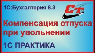 Оформляем компенсацию отпуска в 1С:Бухгалтерия.