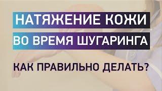 правильный шугаринг. Натяжение кожи. Шугаринг опыт мастеров