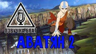 Озвучка, брат: Аватян 2