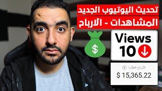 انخفاض المشاهدات والأرباح بعد تحديث يوتيوب الجديد  السر اللي محدش هيقولك عليه