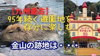 【64歳おひとり大分移住生活】九州最古の95年続く遊園地『ラクテンチ』でカピバラ温泉と絶景と地獄蒸し窯と温泉でコスパ最高で楽しんだ！