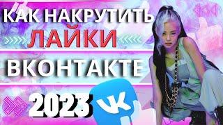 КАК НАКРУТИТЬ ЛАЙКИ ВКОНТАКТЕ 2023 | Лайки VK Превратились в Реакции ?