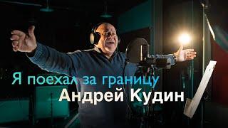 Андрей Кудин — Я поехал за границу (Studio Music Video)