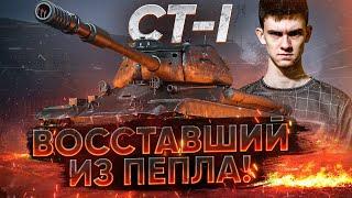 КАК ЕГО ОЖИВИЛИ?! СТ-1 - ВОССТАВШИЙ ИЗ ПЕПЛА!