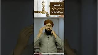 Wuzu mein Kis taraf sy Dhona Shuru Karen ? | Mufti Owais Qureshi